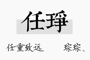 任琤名字的寓意及含义