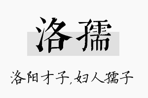 洛孺名字的寓意及含义