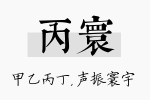 丙寰名字的寓意及含义