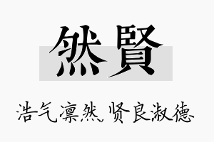 然贤名字的寓意及含义