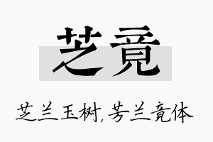 芝竟名字的寓意及含义