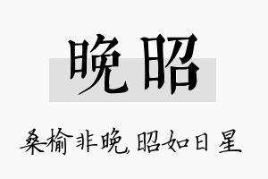 晚昭名字的寓意及含义