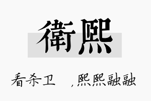 卫熙名字的寓意及含义