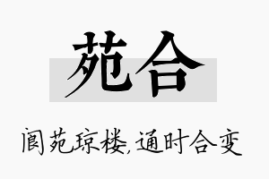 苑合名字的寓意及含义