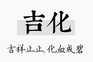 吉化名字的寓意及含义