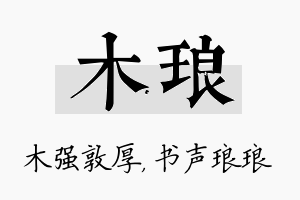 木琅名字的寓意及含义