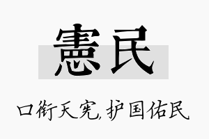 宪民名字的寓意及含义