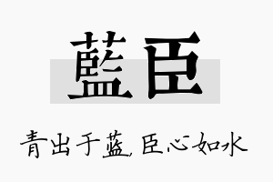 蓝臣名字的寓意及含义