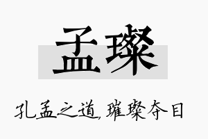 孟璨名字的寓意及含义