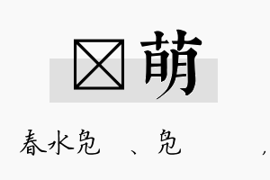 珝萌名字的寓意及含义