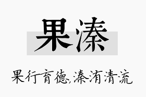 果溱名字的寓意及含义