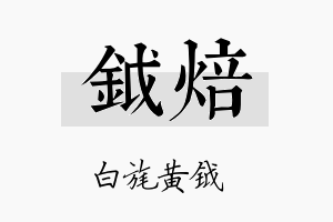 钺焙名字的寓意及含义