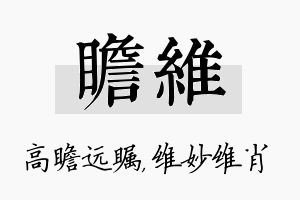 瞻维名字的寓意及含义