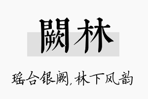 阙林名字的寓意及含义