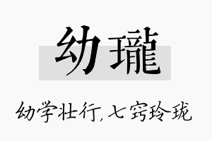 幼珑名字的寓意及含义