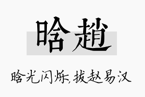 晗赵名字的寓意及含义