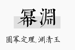 幂渊名字的寓意及含义