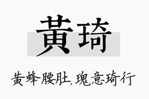 黄琦名字的寓意及含义