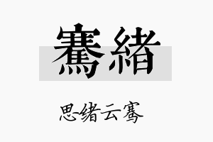 骞绪名字的寓意及含义