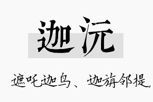 迦沅名字的寓意及含义