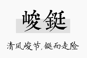 峻铤名字的寓意及含义