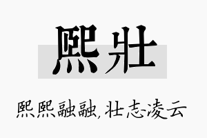 熙壮名字的寓意及含义