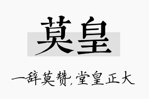 莫皇名字的寓意及含义