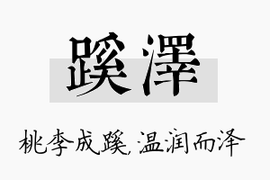 蹊泽名字的寓意及含义