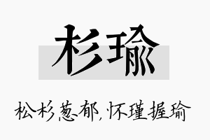 杉瑜名字的寓意及含义