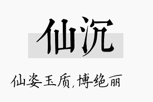 仙沉名字的寓意及含义