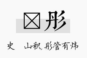 宬彤名字的寓意及含义