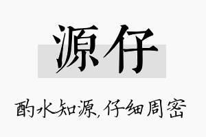 源仔名字的寓意及含义