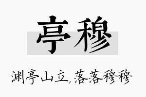 亭穆名字的寓意及含义