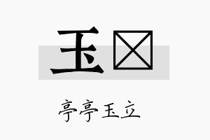 玉浼名字的寓意及含义