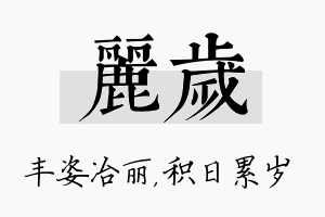 丽岁名字的寓意及含义