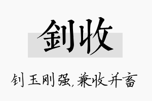 钊收名字的寓意及含义