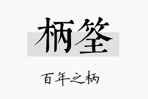 柄筌名字的寓意及含义