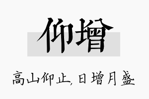 仰增名字的寓意及含义