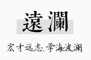 远澜名字的寓意及含义