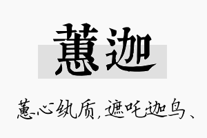 蕙迦名字的寓意及含义