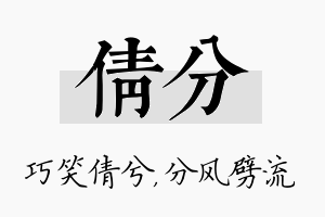 倩分名字的寓意及含义