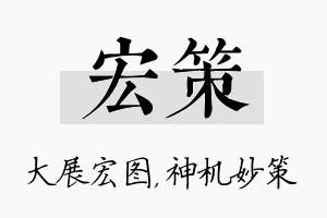 宏策名字的寓意及含义