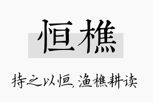 恒樵名字的寓意及含义