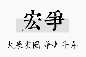 宏争名字的寓意及含义