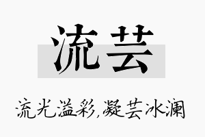 流芸名字的寓意及含义