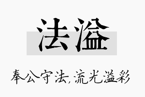 法溢名字的寓意及含义