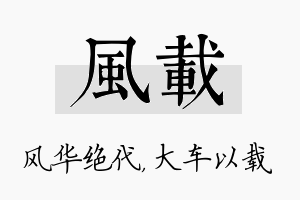 风载名字的寓意及含义