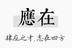 应在名字的寓意及含义