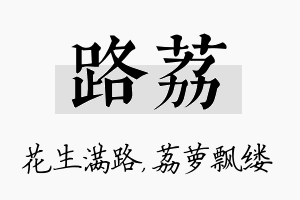 路荔名字的寓意及含义