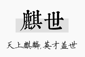 麒世名字的寓意及含义